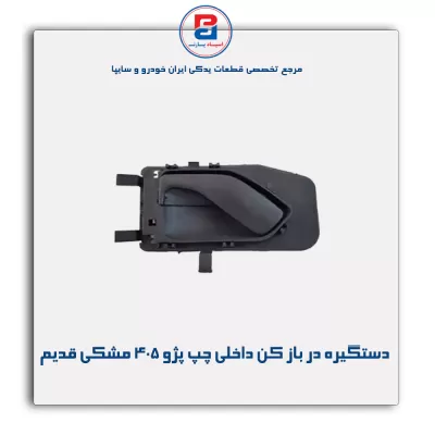 دستگیره در باز کن داخلی پژو 405 مشکی قدیم-آذین پارت