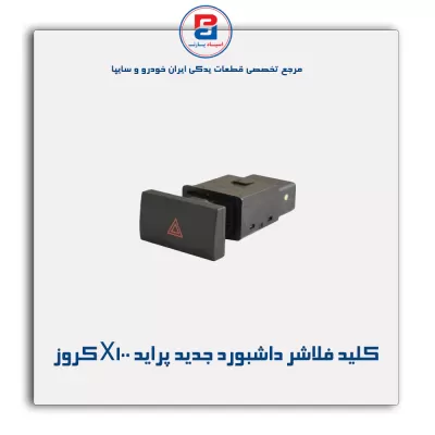 کلید فلاشر داشبورد جدید پراید X100 کروز