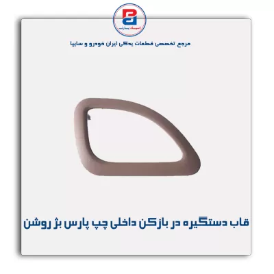 قاب دستگیره در بازکن داخلی پارس بژ روشن-آذین پارت