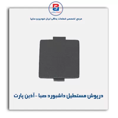 درپوش مستطیل داشبورد صبا -آذین پارت