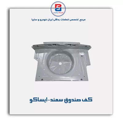 کف صندوق سمند-ایساکو
