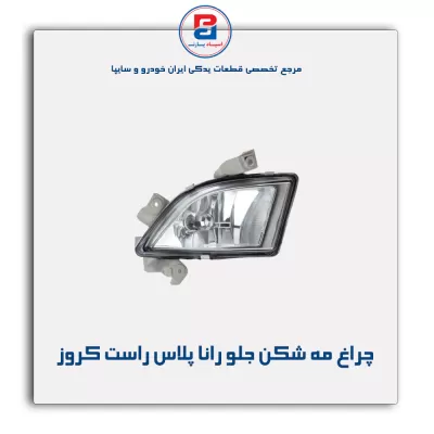 چراغ مه شکن جلو رانا پلاس  راست کروز