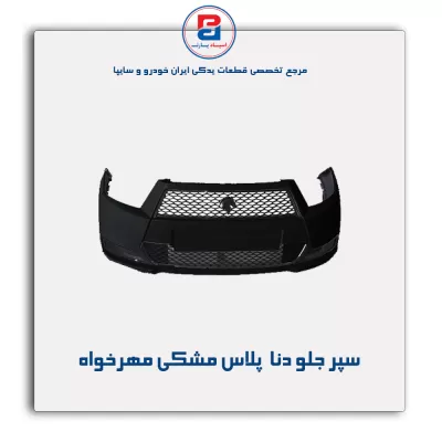سپر جلو دنا  پلاس مشکی مهرخواه