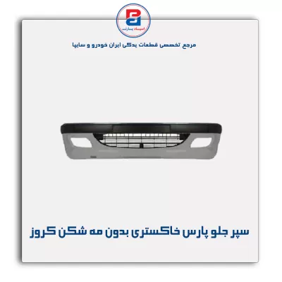 سپر جلو پارس خاکستری بدون مه شکن کروز