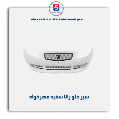 سپر جلو رانا سفید مهرخواه