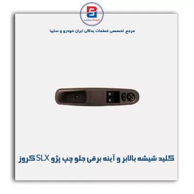 کلید شیشه بالابر و آینه برقی جلو چپ پژو SLX کروز