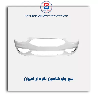 سپر جلو شاهین نقره ای امیران