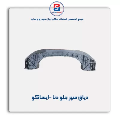 دیاق سپر جلو دنا -ایساکو
