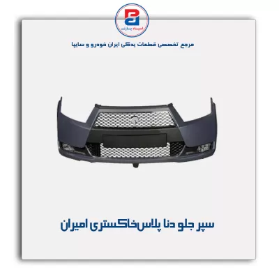 سپر جلو دنا پلاس خاکستری امیران