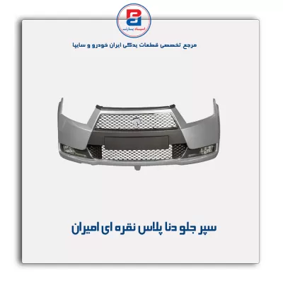 سپر جلو دنا پلاس نقره ای امیران