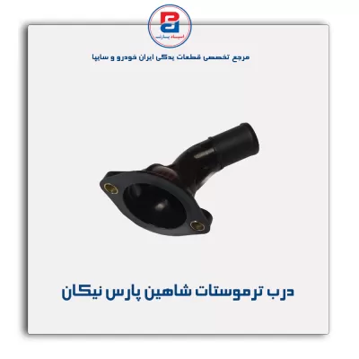 درب ترموستات شاهین پارس نیکان
