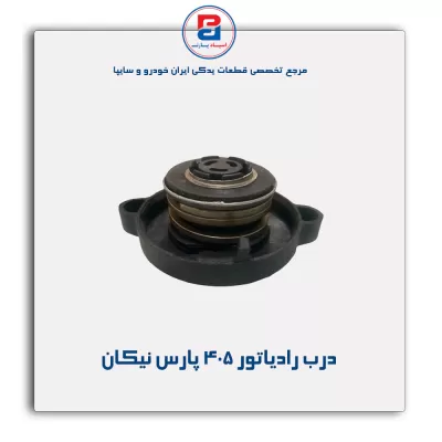 درب رادیاتور 405 پارس نیکان