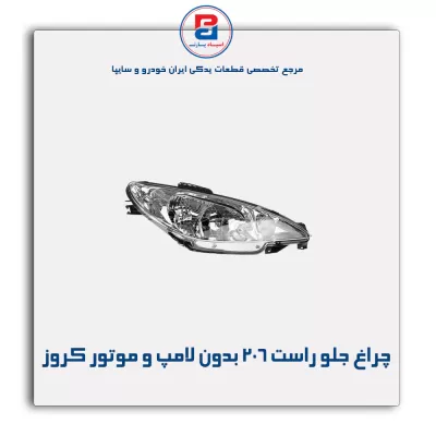 چراغ جلو راست 206 بدون لامپ و موتور کروز