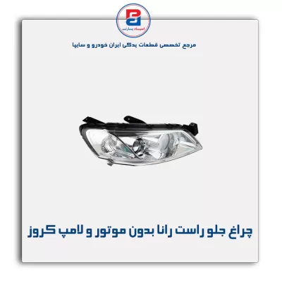 چراغ جلو راست رانا بدون موتور و لامپ کروز