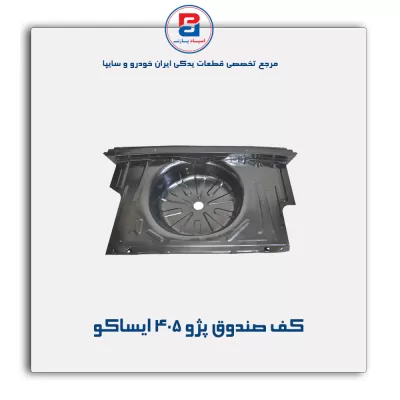 کف صندوق پژو 405 ایساکو