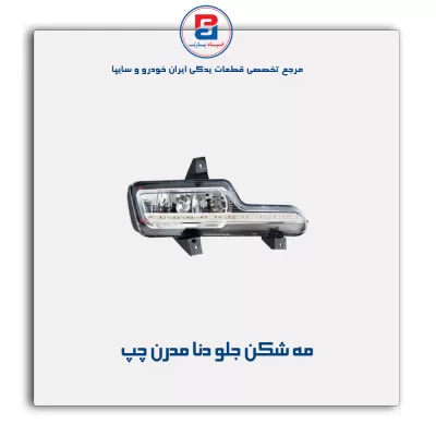 مه شکن جلو دنا مدرن
