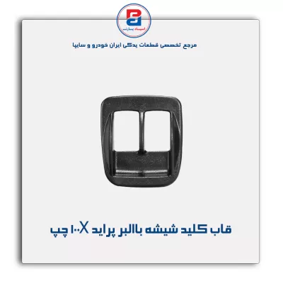 قاب کلید شیشه بالابر پراید  جدید-آذین پارت
