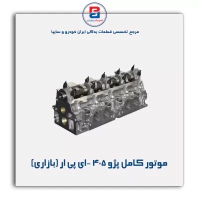 موتور کامل پژو 405 -ای پی ار (بازاری)