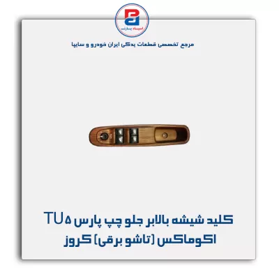 کلید شیشه بالابر جلو چپ پارس TU5 اکوماکس (تاشو برقی) کروز