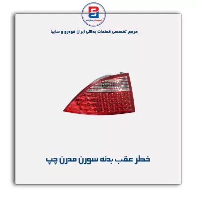 خطر عقب بدنه سورن مدرن