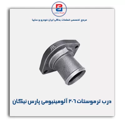 درب ترموستات 206 آلومینیومی پارس نیکان