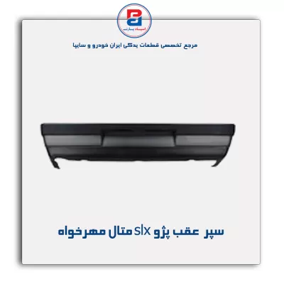 سپر  عقب پژو slx متال مهرخواه