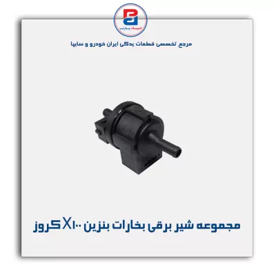 مجموعه شیر برقی بخارات بنزین X100 کروز