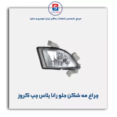 چراغ مه شکن جلو رانا پلاس چپ کروز