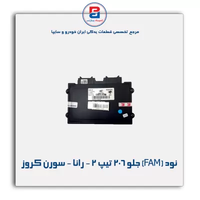 نود (FAM) جلو 206 تیپ 2 - رانا - سورن کروز
