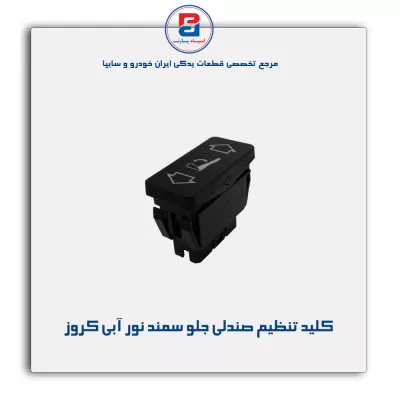 کلید تنظیم صندلی جلو سمند نور آبی کروز