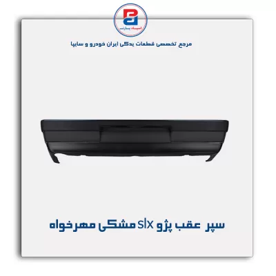 سپر  عقب پژو slx مشکی مهرخواه