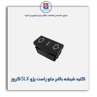 کلید شیشه بالابر جلو راست پژو SLX کروز