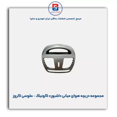 مجموعه دریچه هوای میانی داشبورد کوئیک - طوسی کروز