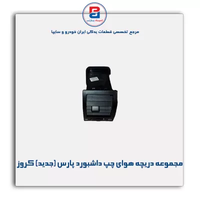 مجموعه دریچه هوای چپ داشبورد پارس ( جدید ) کروز
