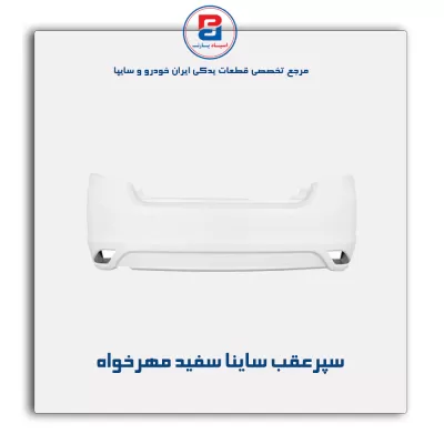 سپرعقب ساینا سفید مهرخواه