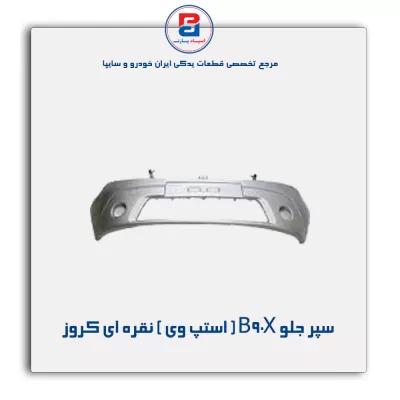 سپر جلو B90X ( استپ وی ) نقره ای کروز
