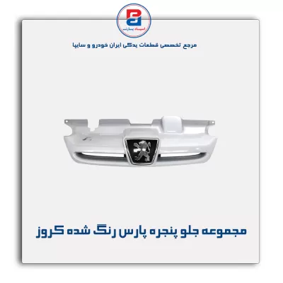 مجموعه جلو پنجره پارس رنگ شده کروز