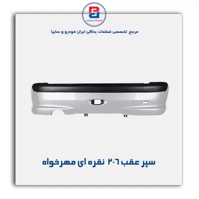 سپر عقب 206  نقره ای مهرخواه