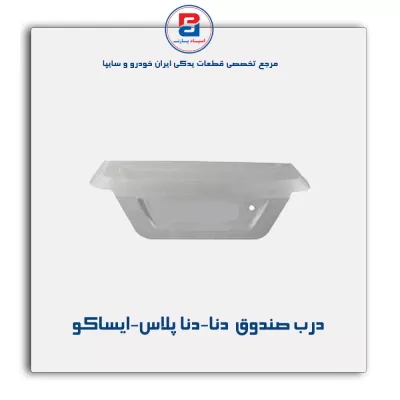 درب صندوق  دنا-دنا پلاس-ایساکو