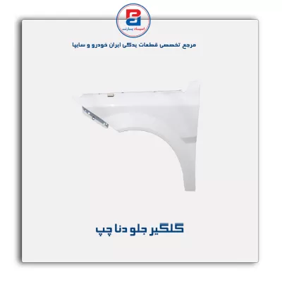 گلگیر جلو دنا-ایساکو