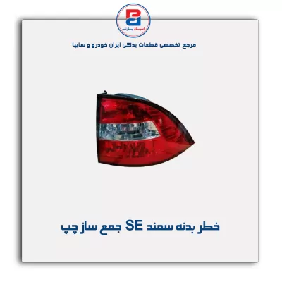 خطر بدنه سمند  SE جمع ساز
