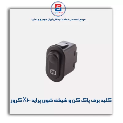 کلید برف پاک کن و شیشه شوی پراید X100 کروز