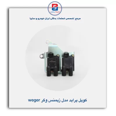 کویل پراید مدل زیمنس وگر Weger