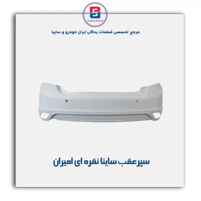 سپر عقب ساینا  نقره ای امیران
