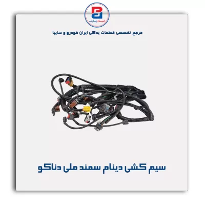 سیم کشی دینام  سمند ملی  دناکو